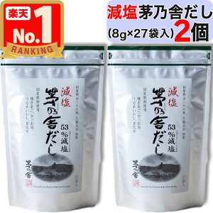 【 茅乃舎 】 減塩茅乃舎だし ( 8g × 27袋入 ) × 2個セット 減塩 茅乃舎 だし かやのや かやのやだし 茅乃舎だし 出汁 あごだし だしパック 出汁パック 無添加 kayanoya 国産 2個 2袋 2パック 御歳暮 贈り物 御歳暮ギフト お中元 お歳暮 ギフト