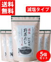 【茅乃舎 減塩野菜だし 5個セット】 8g×22袋 /個入り 久原本家 減塩 野菜 だし げんえんやさいだし げんえん やさい 茅乃舎だし かやのや 送料無料 ...