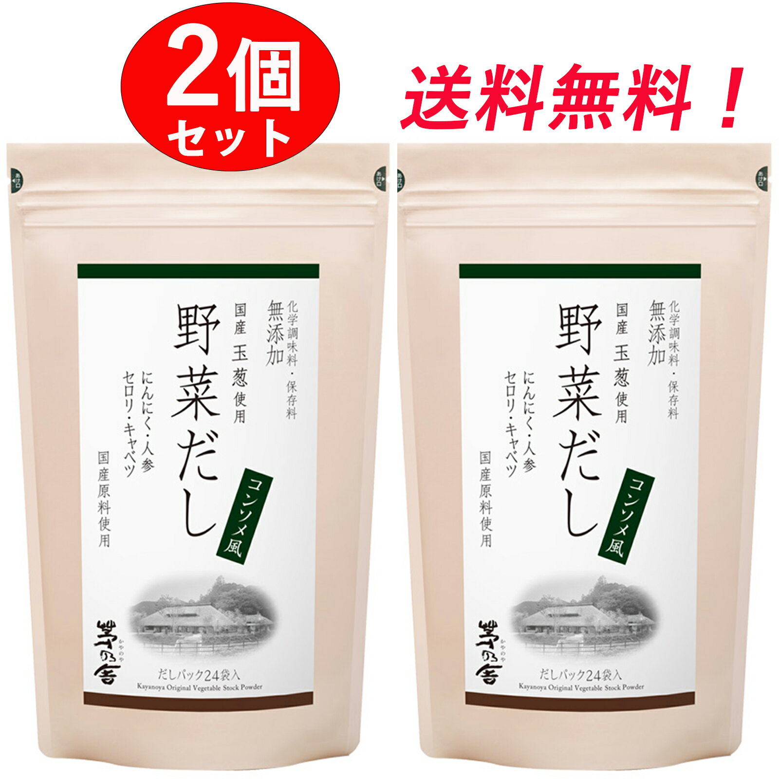 【茅乃舎 野菜だし 2個セット】 8g×24袋 /個入り 久原本家 野菜 だし やさいだし やさい 茅乃舎だし かやのや かやのやだし 出汁 送料無料 2袋 セット