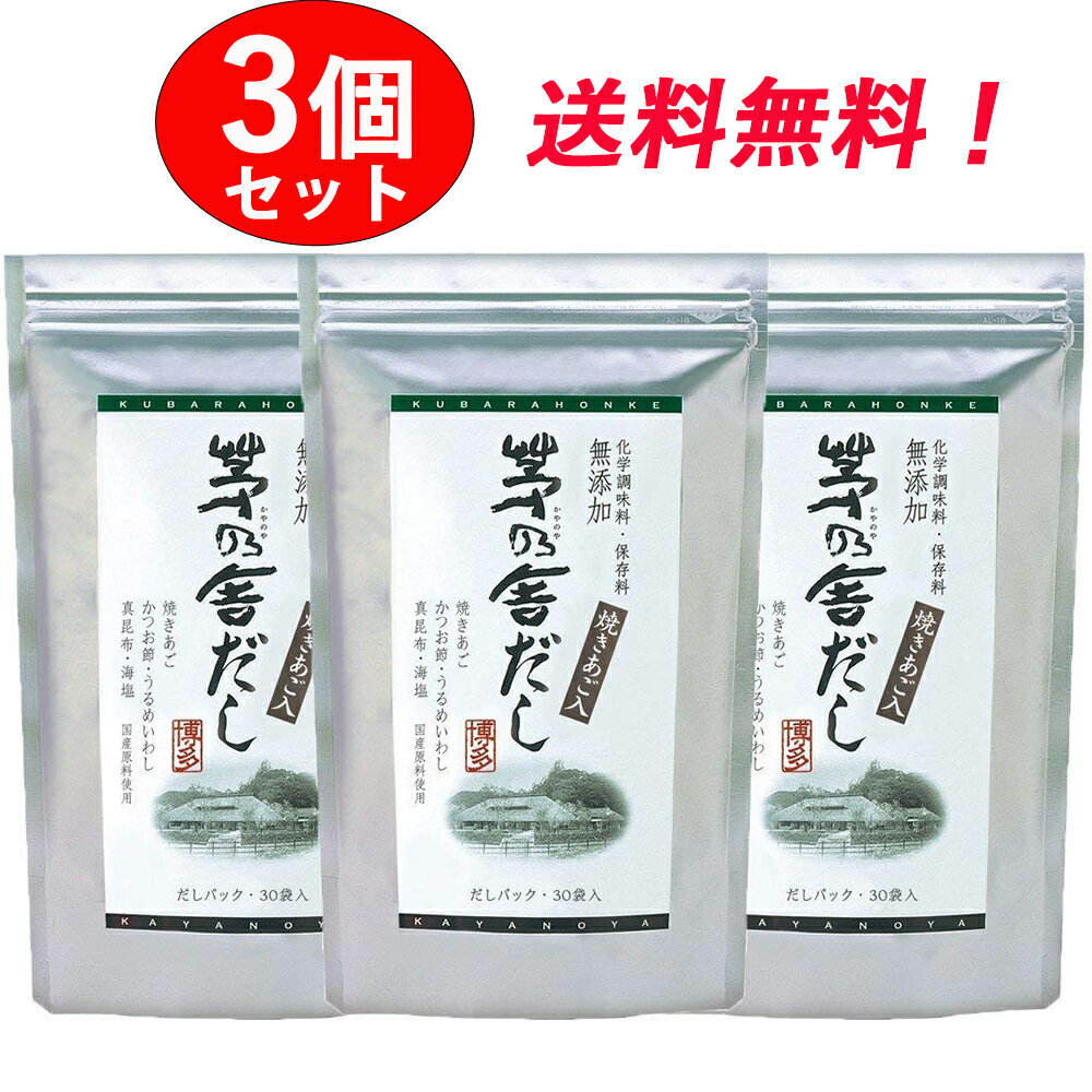 【茅乃舎だし 3個セット】 8g×30袋 /個入り 久原本家 茅乃舎 だし かやのや かやの...