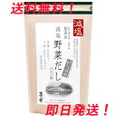 【茅乃舎 減塩野菜だし】 8g×22袋 久原本家 減塩 野菜 だし げんえんやさいだし げんえん やさい 茅乃舎だし かやのや かやのやだし 出汁 あごだし 茅乃だし 茅乃 かやの かやのだし 送料無料 1個 1袋