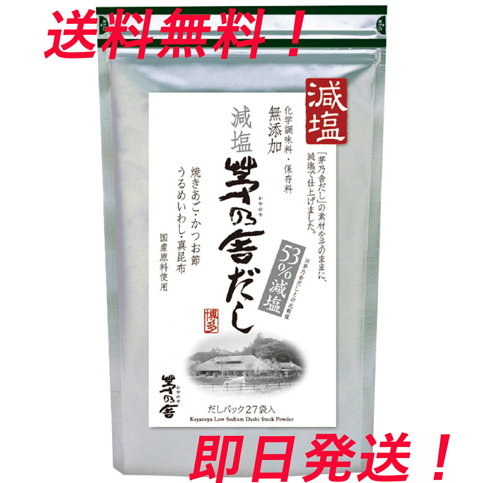 【茅乃舎 減塩茅乃舎だし】 8g×27袋 久原本家 減塩 茅乃舎 げんえん かやのや だし げんえんかやのやだし 出汁 あごだし 茅乃だし 茅乃 かやの かやのだし 送料無料 1個 1袋