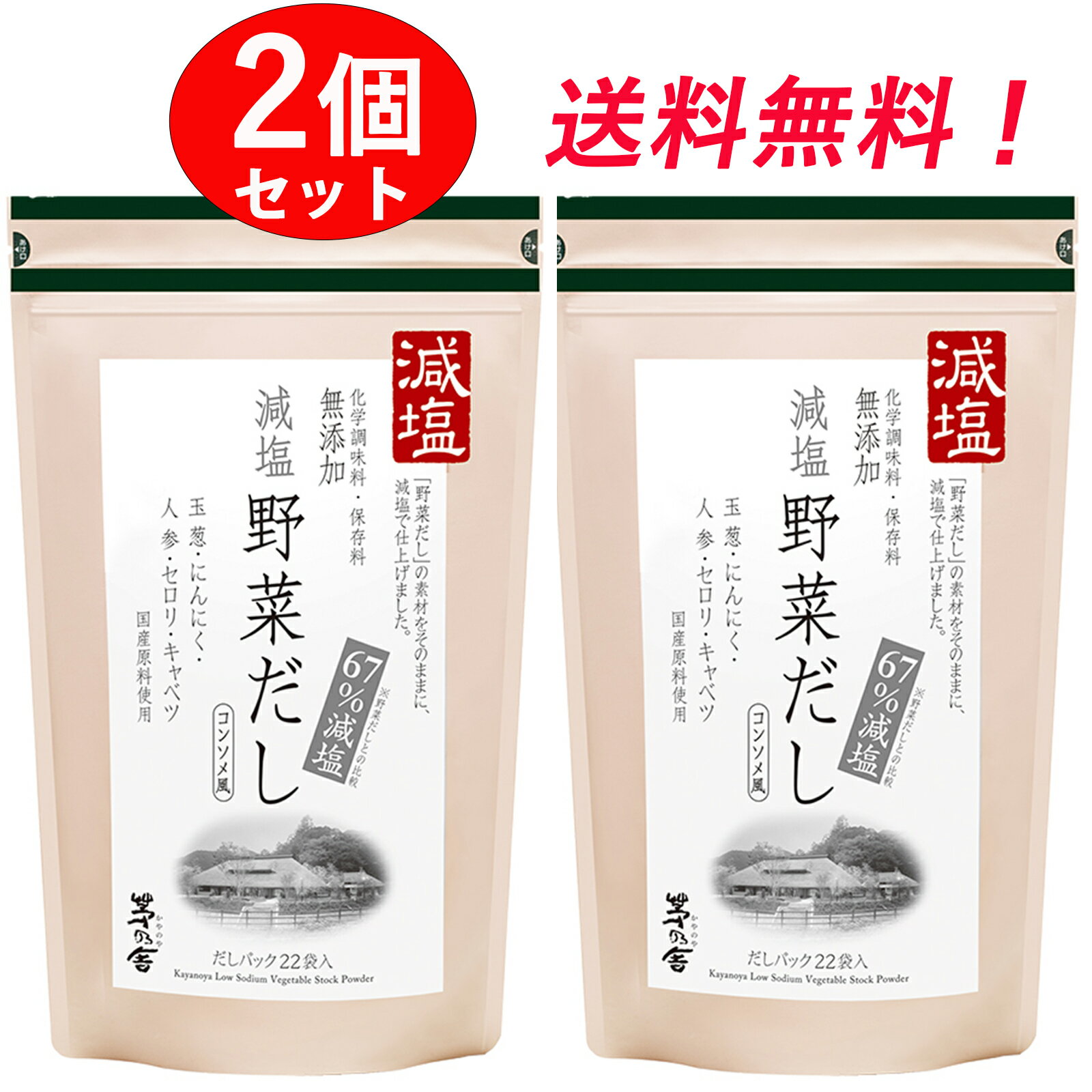 商品情報 商品の説明 『減塩野菜だし』は、家族の健康を願うお母さん達のご要望にお応えして生まれました。『野菜だし』と同じ、玉葱、にんにく、人参、セロリ、キャベツの5つの野菜を使い、53％減塩に（1袋あたり塩分0．93g）。素材の持ち味を引き出すために海塩をほんの少し加えています。 主な仕様 【内容量】1パック(8g×24袋)×2個 【こだわり】玉葱や人参、セロリなど5種の国産野菜を使用。化学調味料・保存料 無添加、｢コンソメ風味｣のだしパックです。 【こだわり】『野菜だし』と比べ塩分量は67％カット（1袋あたり塩分0.74g）しています。 健康を気遣う方や薄味を好まれる方、味付けをご自分で決めたい方にもおすすめです。 【使い方】袋のまま2〜3分間煮出してお使いになるか、袋を破って中身をそのまま調味料としてお使いください。 【用途】パスタやカレー、シチューにも！またお肉の下味にも最適です！