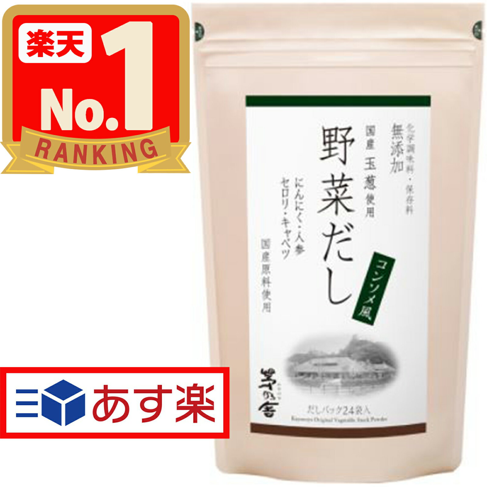 【茅乃舎 野菜だし】 8g×24袋 久原本家 野菜 だし やさいだし やさい 茅乃舎だし かやのや かやのやだし 出汁 あごだし 茅乃だし 茅乃 かやの かやのだし 送料無料 1個 1袋