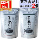 【 茅乃舎 】 茅乃舎だし ( 8g × 30袋入 ) × 2個セット 茅乃舎 だし かやのや かやのやだし 出汁 あごだし だしパック 出汁パック 無添加 kayanoya 国産 2個 2袋 2パック 御歳暮 贈り物 御歳暮ギフト お中元 お歳暮 ギフト プレゼント 久原