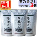 【 茅乃舎 】 茅乃舎だし ( 8g × 30袋入 ) × 3個セット 茅乃舎 だし かやのや かやのやだし 出汁 あごだし だしパック 出汁パック 無添加 kayanoya 国産 3個 3袋 3パック 御歳暮 贈り物 御歳暮ギフト お中元 お歳暮 ギフト プレゼント 久原