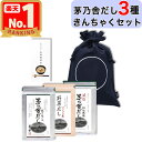 【 ギフト / 贈答用 】 茅乃舎 だし 3種 きんちゃくセット きんちゃく袋付き 〈 5袋入り×3種類 ( 茅乃舎だし / 野菜だし / 減塩茅乃舎だし 〉 ...
