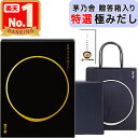 【限定ポイント2倍】【 ギフト / 贈答用 】 贈答箱入り 特選 茅乃舎 極みだし ( 8g × 12袋入 ) 包装済 手提げ袋付 久原本家 極だし 極み 極 ...