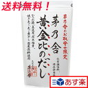 【茅乃舎 黄金比のだし 1個】 8g×20袋 久原本家 黄金比 だし 茅乃舎だし かやのや かやのやだし 出汁 茅乃だし 茅乃 かやの かやのだし 送料無料 1袋 こがねひ こがね