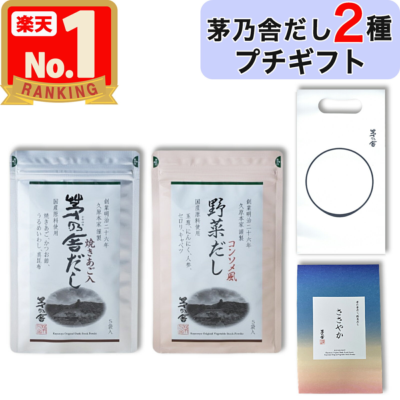 【関連ワード】 茅のやだし 茅の舎 茅のだし あごだし 送料無料 だしパック 茅乃舎 かやの舎出汁 お年賀 年賀 父の日 母の日 お歳暮御歳暮 お歳暮 茅乃舎 久原本家茅乃舎 茅乃舎だし かやのやだし お中元 お中元ギフト だし お中元 ギフトだし kayanoya 萱野や 萱のや カヤのや かのやだし かのや 蚊帳のや 加悦のや コンビニ受け取り コンビニ受取 はこぽす 箱ぽす ロッカー受け取り ロッカー受取 コンビニ 郵便局 ロッカー ファミリーマート ファミマ ローソン ミニストップ 受け取り 受取 最強配送 関連商品【 ギフト / 贈答用 】 茅乃舎だし (8g×18袋) 贈答箱入り ...【 ギフト / 贈答用 】 茅乃舎 だし 3種セット 贈答箱入り 手提...【 ギフト / 贈答用 】茅乃舎だし (8g×18袋)・ 野菜だし (...2,780円2,880円4,980円【 ギフト / 贈答用 】 茅乃舎 だし 5種セット 贈答箱入り 包装...【限定!!全品100円OFF 】 【 ギフト / 贈答用 】 茅乃舎だ...【 ギフト / 贈答用 】 茅乃舎だし (8g×18袋) 海乃七草味...4,980円8,978円5,280円【 ギフト / 贈答用 】 贈答箱入り 特選 茅乃舎 極みだし ( 8...【お渡し用袋付き！】 茅乃舎だし ( 8g × 5袋入 ) プチギフト...【茅乃舎 椎茸だし 1個】 6g×20袋 久原本家 椎茸 だし しいた...4,980円1,098円2,980円【茅乃舎 煮干しだし 1個】 8g×30袋 久原本家 煮干し だし に...【 茅乃舎 昆布だし 1個 】 6g×24袋 久原本家 オリジナル 昆...【茅乃舎 黄金比のだし 1個】 8g×20袋 久原本家 黄金比 だし ...2,980円2,980円2,980円商品説明 【 プチギフト 茅乃舎だし 2種セット！】 茅乃舎だし (8g×5袋入) / 野菜だし (8g×5袋入) が入ったギフトセットになります！ だし2種類とお料理読本が「 ささやか 」の箱に入っており、お渡し用の茅乃舎の袋も付属しております。プチギフト、気軽なプレゼントとしてもいかがでしょうか。 【 原材料 】 ■ 茅乃舎だし ：風味原料[かつお節、煮干しエキスパウダー（いわし）、焼きあご、うるめいわし節、昆布]、でん粉分解物、酵母エキス、食塩、粉末醤油、発酵調味料、（一部に小麦・大豆を含む） ■ 野菜だし ：野菜チップ[玉ねぎ（国産）、にんにく、人参]、食塩、酵母エキス、野菜エキスパウダー（玉ねぎ、セロリ、キャベツ）、でん粉分解物、にんにくパウダー 【 栄養成分 】 ■ 茅乃舎だし ：1袋(8g)当たり　熱量25kcal 、たん白質2.45g、脂質0.23g、炭水化物3.31g、食塩相当量1.06g ■ 野菜だし ：1袋(8g)当たり　熱量20kcal、たん白質1.19g、脂質0.03g、炭水化物3.72g、食塩相当量2.24g 【 アレルゲン 】 ■ 茅乃舎だし ：小麦、大豆 ■ 野菜だし ：無（※ただし同じ工場で小麦を含む商品を製造しています） 【 保存方法 】直射日光を避けて常温で保存