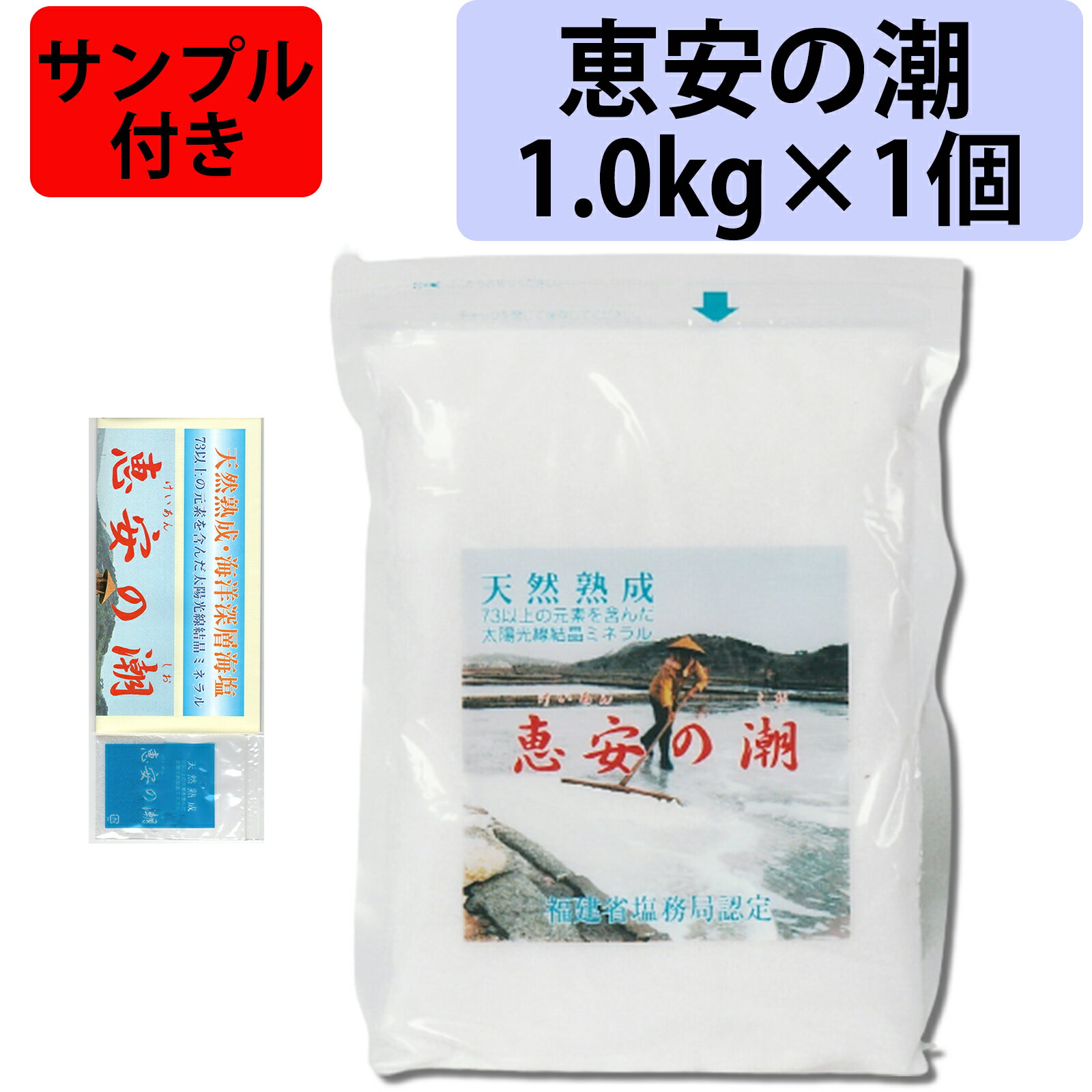 【恵安の潮 1kg 1個 サンプル・レシピ集付き！】 海塩隊 天然深層海水塩 天然塩 天日塩 天然ミネラル ミネラル塩 ミネラル 塩 恵安の塩..