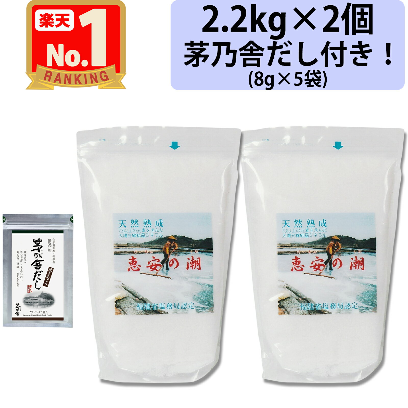 【大人気！ あごだしサンプル付き！】 恵安の潮 2.2kg 2個セット 海塩隊 天然深層海水塩 天然塩 天日塩 天然ミネラル ミネラル塩 ミネラル 塩 恵安の塩 けいあん けいあんの塩 けいあんの潮 しお 塩 非加熱処理 送料無料 2200g 2袋 セット