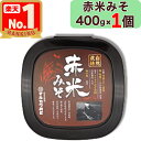 【 マルカワみそ 】 自然栽培 赤米みそ 400g 農薬 / 化学肥料 不使用 木桶仕込み 無添加 天然醸造 越前 まるかわ みそ 味噌 丸川 丸河 マルカワ味噌 丹波ハピー農園 赤米 海の精 使用 生みそ 生味噌 国産 古代米 無肥料 自然栽培大豆 自然栽培赤米 マルカワ農園