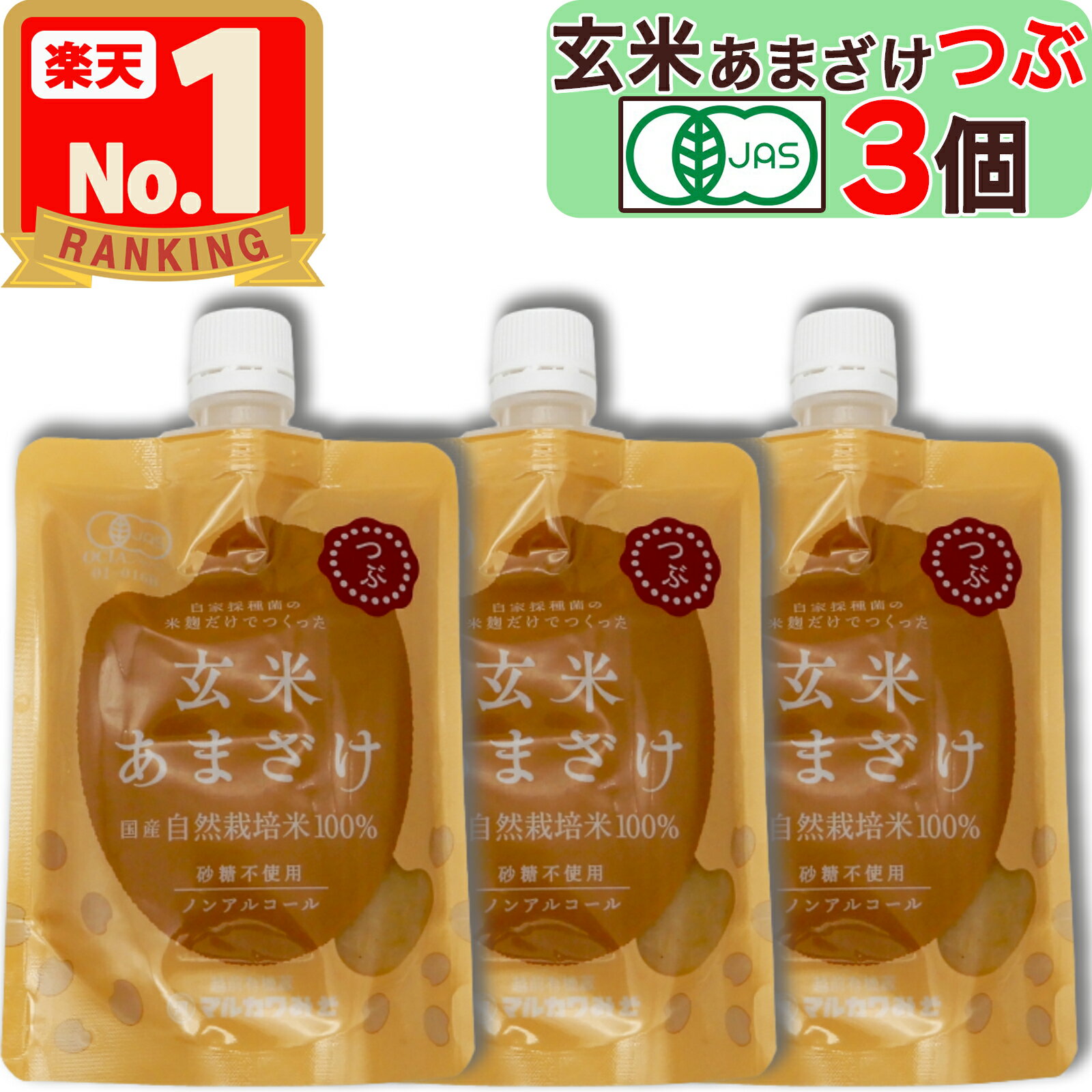 【 マルカワみそ 】 自然栽培 の 玄米あまざけ つぶ 200g × 3個 有機JAS 認証 米麹 から作った 玄米甘酒 ノンアルコール 無添加 砂糖 ・甘味料不使用 つぶタイプ 粒 粒タイプ 離乳食 マクロビオティック マクロビ 食品添加物不使用 玄米 甘酒 あまさけ あまざけ ノンアル