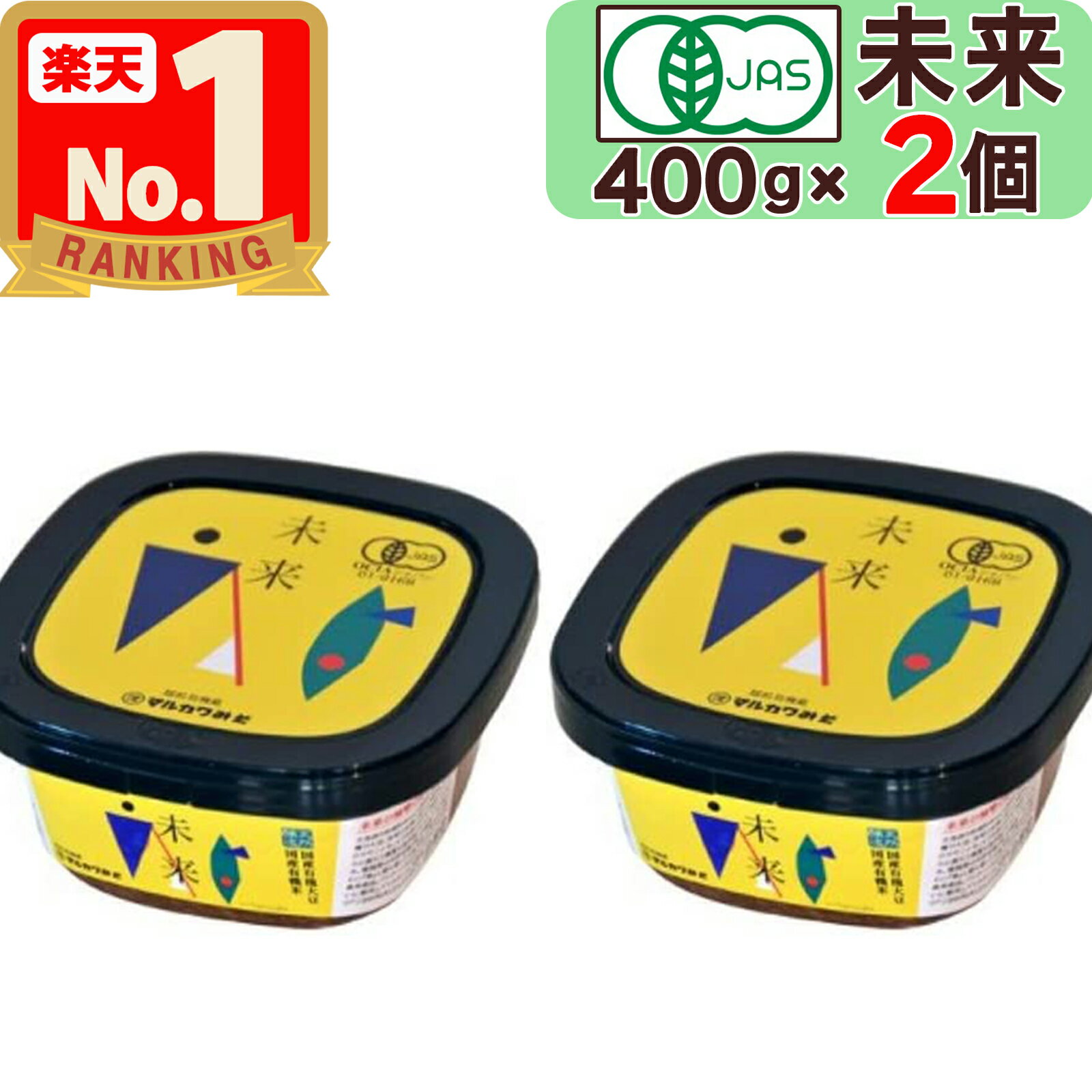 【マルカワみそ】 有機みそ 未来 400g×2個 有機味噌 自然栽培 木桶仕込み 有機JAS認証 無添加 天然醸造 越前 まるかわ みそ 味噌 丸川 丸河のサムネイル