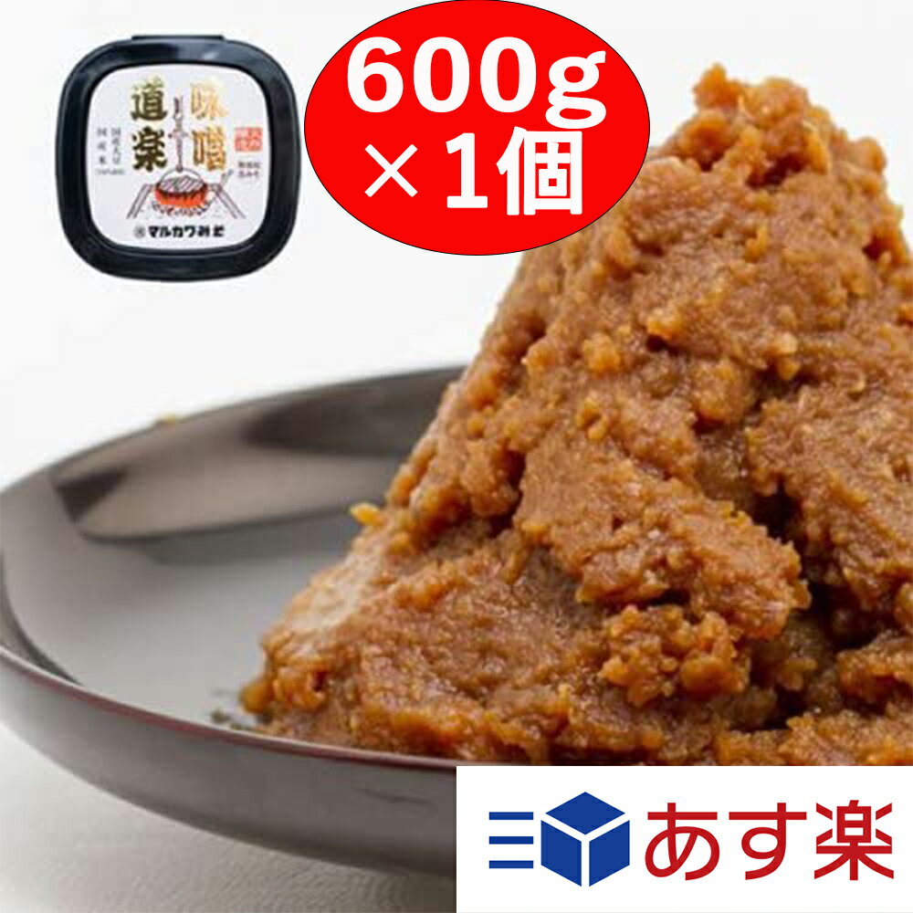 【マルカワみそ】 有機みそ 味噌道楽 600g 有機味噌 自然栽培 木桶仕込み 有機JAS認証 無添加 天然醸造 越前 まるかわ みそ 味噌 丸川 丸河のサムネイル