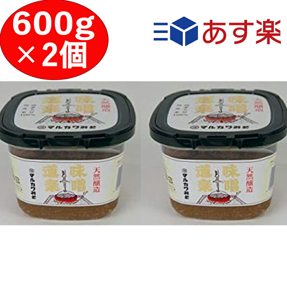 【マルカワみそ】 有機みそ 味噌道楽 600g×2個セット 有機味噌 自然栽培 木桶仕込み 有機JAS認証 無添加 天然醸造 越前 まるかわ みそ 味噌 丸川 丸河のサムネイル