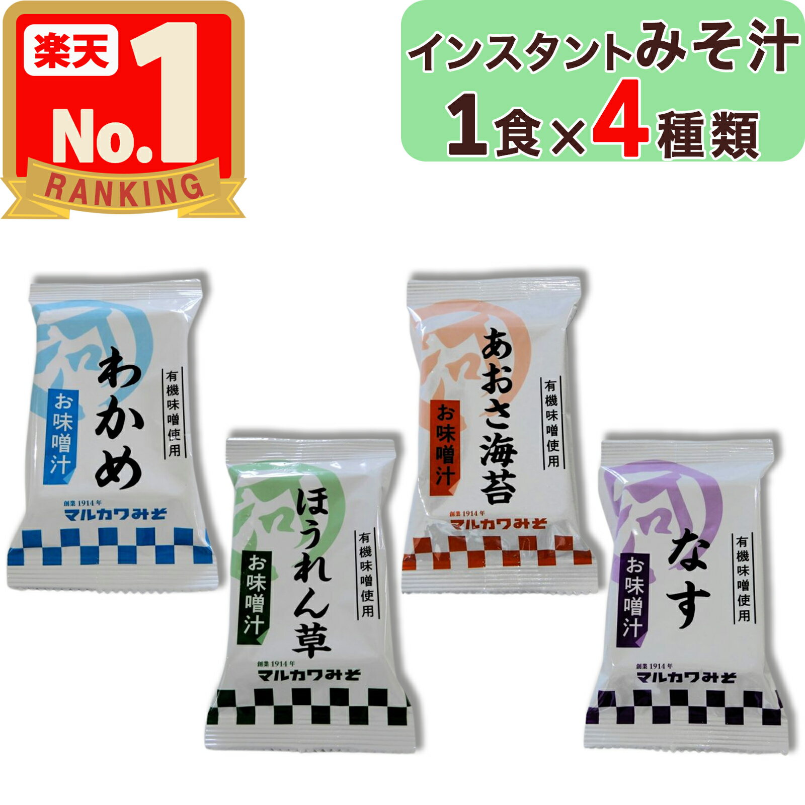 【 マルカワみそ 】 インスタントみそ汁 4食 ( 1食 × 4種類 ) 化学調味料 / 酵母エキス / 動物性 不使用 デンプンノリの代わりに山芋を使用 フリーズドライ 即席 味噌汁 みそしる インスタント みそ汁 お味噌汁 おみそ汁 マルカワ味噌 まるかわ みそ 味噌 丸川 丸河のサムネイル
