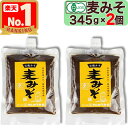 【 マルカワみそ 】 有機みそ 麦みそ 345g × 2個 チューブ / スパウトタイプ お試し 有機味噌 生みそ 甘口 木桶仕込み 有機JAS認証 有機麦みそ 有機麦味噌 有機 麦味噌 無添加 天然醸造 越前 国産 みそ汁 有機大麦 有機大豆 お味噌 まるかわ みそ 味噌 丸川 丸河