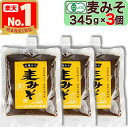 【 マルカワみそ 】 有機みそ 麦みそ 345g × 3個 チューブ / スパウトタイプ お試し 有機味噌 生みそ 甘口 木桶仕込み 有機JAS認証 有機麦みそ 有機麦味噌 有機 麦味噌 無添加 天然醸造 越前 国産 みそ汁 有機大麦 有機大豆 お味噌 まるかわ みそ 味噌 丸川 丸河