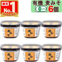 【 マルカワみそ 】 有機みそ 麦みそ 600g × 6個 有機味噌 生みそ 甘口 木桶仕込み 有機JAS認証 有機麦みそ 有機麦味噌 有機 麦味噌 無添加 天然醸造 越前 国産 みそ汁 有機大麦 有機大豆 お味噌 まるかわ みそ 味噌 丸川 丸河 マルカワ味噌 まるかわ味噌 まるかわみそ