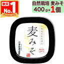 【 マルカワみそ 】 自然栽培 麦みそ 400g 無添加 越前 地下水仕込み 天然醸造 木桶仕込み 生味噌 蔵付き麹菌 自然栽培大麦 自然栽培大豆 マルカワ味噌 まるかわ味噌 まるかわ みそ 味噌 丸川 丸河