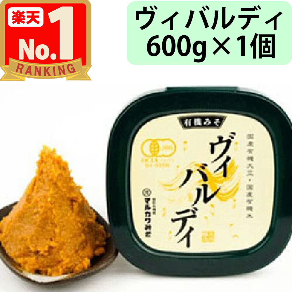 【マルカワみそ】 有機みそ ヴィバルディ 600g 有機味噌 有機JAS認証 無添加 天然醸造 木桶仕込み ビバルディ ヴィヴァルディ 越前 まるかわ みそ 味噌 丸川 丸河 ヴィバルデイ ビバルデイ ヴィヴァルデイ