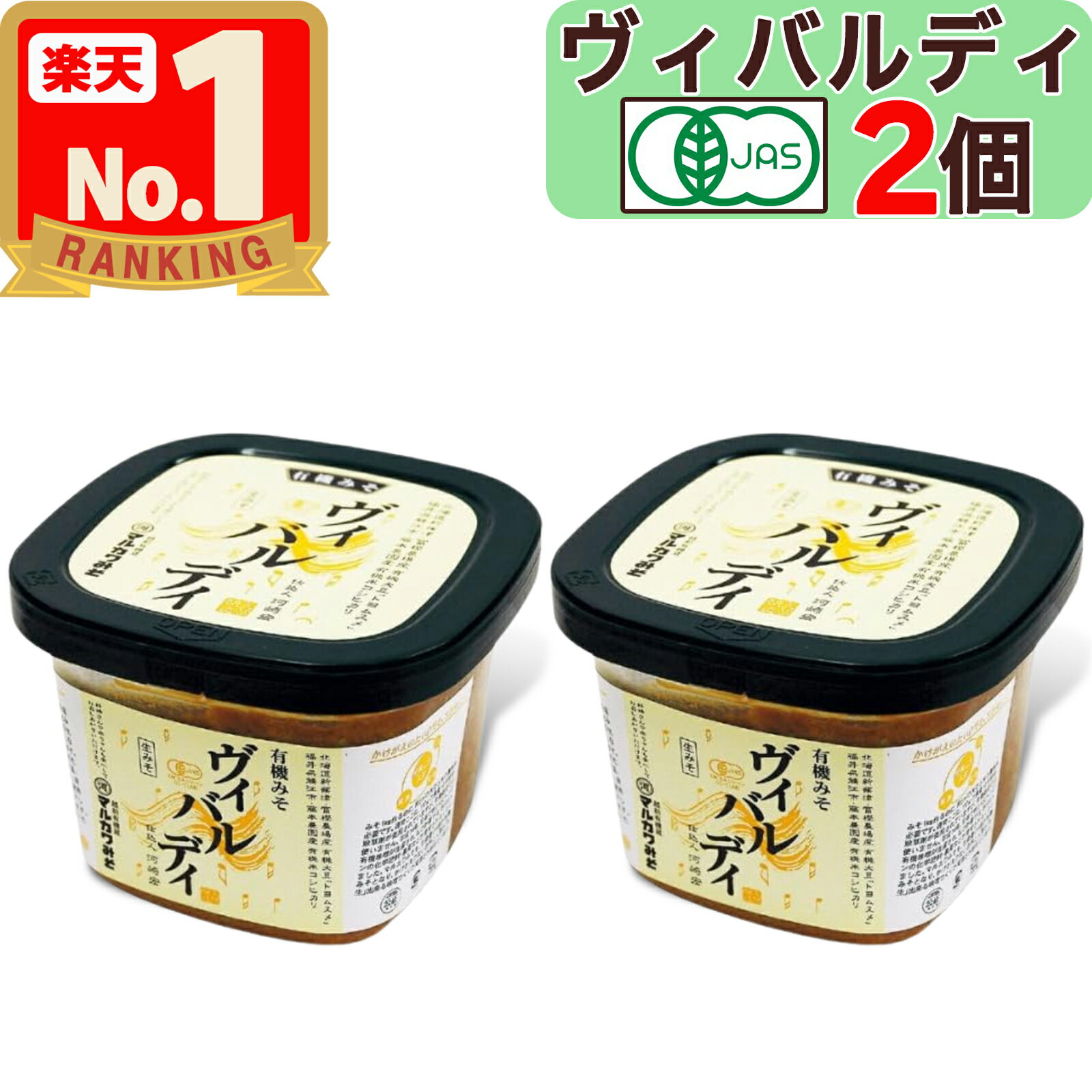 【関連ワード】 みそ汁 有機みそ マルカワ味噌 有機 マルカワみそ 味噌汁 マルカワ マルカワ お味噌 みそ 日本産 国産みそ 辛口味噌 自然栽培 自然栽培みそ 自然栽培味噌 オーガニック オーガニック味噌 オーガニックみそ 有機JAS 有機JAS認証 コンビニ受け取り コンビニ受取 はこぽす 箱ぽす ロッカー受け取り ロッカー受取 コンビニ 郵便局 ロッカー ファミリーマート ファミマ ローソン ミニストップ 受け取り 受取 最強配送 最強翌日配送 代引き 代引 関連商品【 マルカワみそ 】 有機みそ 日本 600g×2個セット 辛口 国産...【 マルカワみそ 】 自然栽培 黒大豆玄米みそ 400g × 2個 有...【 マルカワみそ 】 有機みそ 未来 400g × 2個 有機味噌 自...3,480円3,580円3,780円【 マルカワみそ 】 自然栽培 玄米みそ 玄人 ( くろうと ) 40...【 マルカワみそ 】 自然栽培 赤米みそ 400g × 2個 農薬 /...【 マルカワみそ 】 自然栽培 プレミアム玄米みそ 400g × 2個...3,680円3,780円3,780円【美味しいお塩のサンプル付き！】 有機みそ 二年みそ 400g × 3...【 マルカワみそ 】 有機みそ 麦みそ 600g × 2個 有機味噌 ...【 マルカワみそ 】 有機みそ 二年みそ 400g × 2個 2年熟成...3,980円3,480円2,980円【美味しいお塩のサンプル付き！】 マルカワみそ 有機みそ ヴィバルディ...【美味しいお塩のサンプル付き！】 マルカワみそ 有機みそ 未来 400...【美味しいお塩のサンプル付き!】 有機みそ 日本 600g × 3個 ...4,680円4,998円4,598円関連ワード: 送料無料 みそ汁 マルカワ味噌 お味噌 まるかわ味噌 有機大豆 マルカワみそ おススメ 木桶仕込 味噌 無添加味噌 自然栽培 味噌 マルカワ まるかわみそ オーガニック味噌 有機みそ マルカワ味噌 マルカワみそ 味噌汁 マルカワ みそ↓数量違いはコチラ↓ 1個 3個セット 6個セット 商品説明 &#9989;【 マルカワみそ 】 有機みそ ヴィバルディ になります。有機栽培のお米と大豆を使用して製造しています。 &#9989;『ヴィバルディ』は麹歩合が22歩と、大豆10kgに対して米麹を22kg使用しているため、米麹の甘みが強いです。熟成も深く行き届いており、お味噌汁にしたときにまろやかさを十二分に感じることができます。 &#9989;『ヴィバルディ』はマルカワみそのお味噌の中でも麹を一番多く使用しているため、甘みの強いお味噌を好まれる方に向いており、特に女性やお子様におすすめです。通常、市販のお味噌は大豆10kgに対して麹が5kg〜8kgほどであることから、市販のお味噌より倍以上の麹を使用していることになります。 &#9989;【 原材料 】・有機米（国産）　※時期により産地が変わります。 　産地は「宮城県、秋田県、山形県、新潟県、福井県、滋賀県、岡山県」のいずれかです。 ・有機大豆 （国産）　※時期により産地が変わります。 　産地は「北海道、千葉県、新潟県、福井県、滋賀県」のいずれかです。 ・食塩（塩田結晶塩） &#9989;【 保管方法 】 直射日光を避け、冷暗所保管：こちらのお味噌は「生味噌」です。商品到着後はなるべく早く冷蔵庫で保存することをおすすめします。