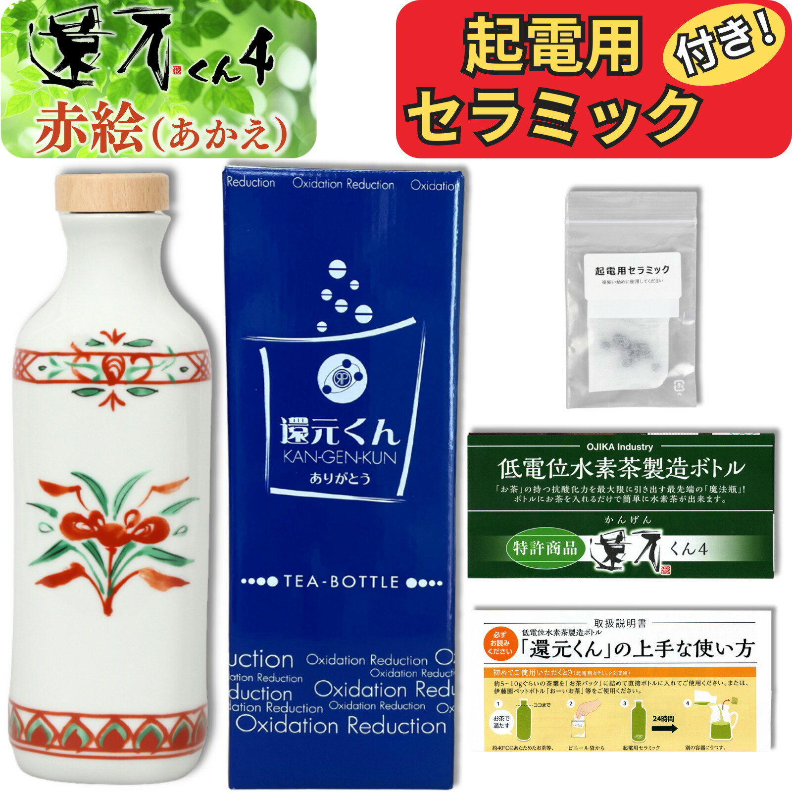 【 正規代理店 】 還元くん 4 赤絵 ( あかえ ) 水素茶 製造ボトル 850ml [ 起電用セラミック 付き！] ..