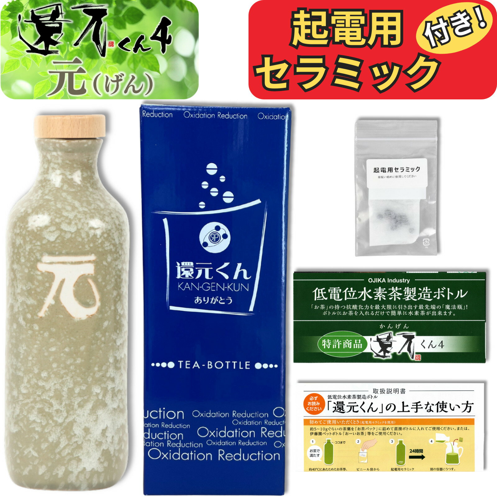 【 正規代理店 】 還元くん 4 元 ( げん ) 水素茶 製造ボトル 850ml [ 起電用セラミック 付き！] 還元..