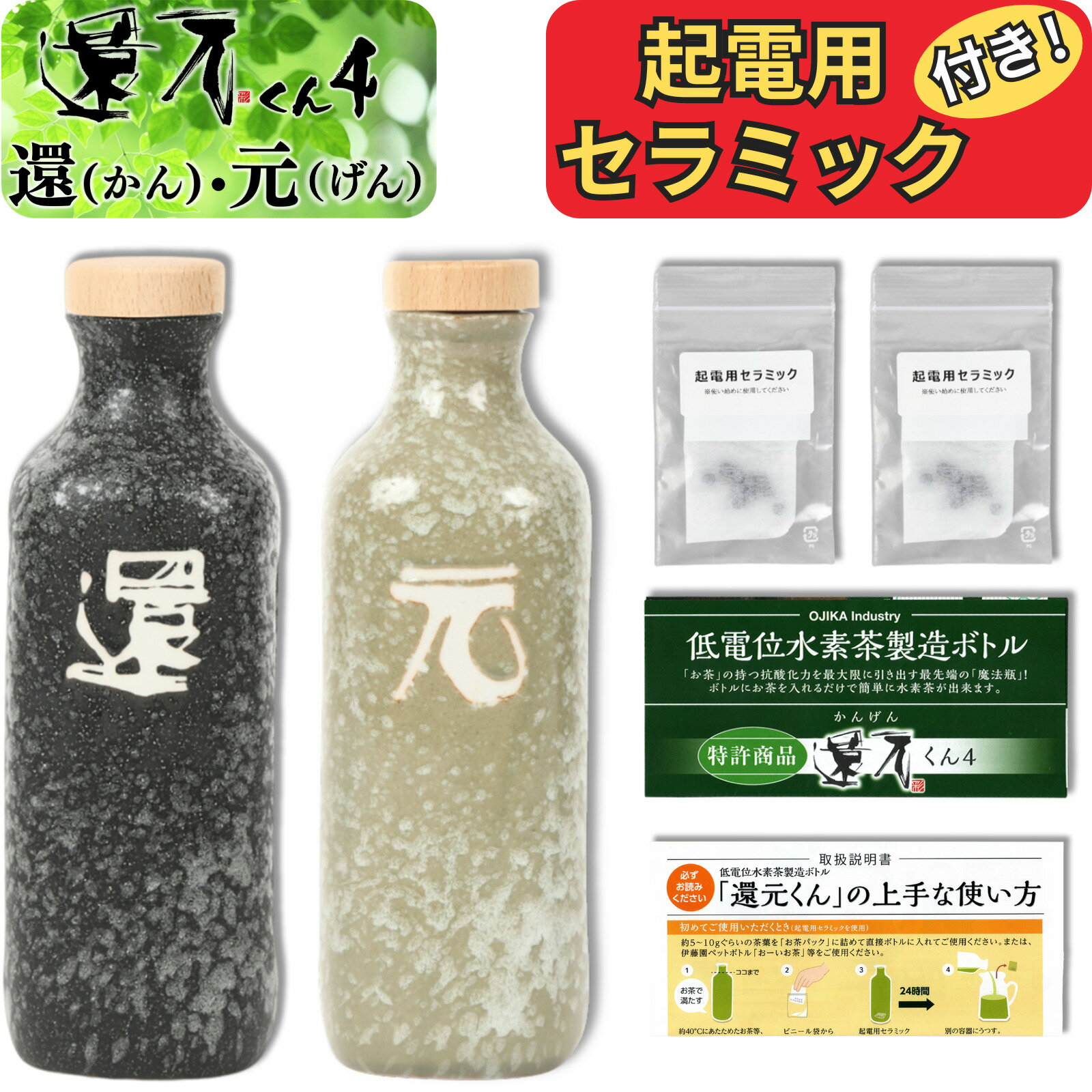 【 正規代理店 】 還元くん 4 還 元 セット 水素茶 製造ボトル 850ml [ 起電用セラミック 付き！] 還元..
