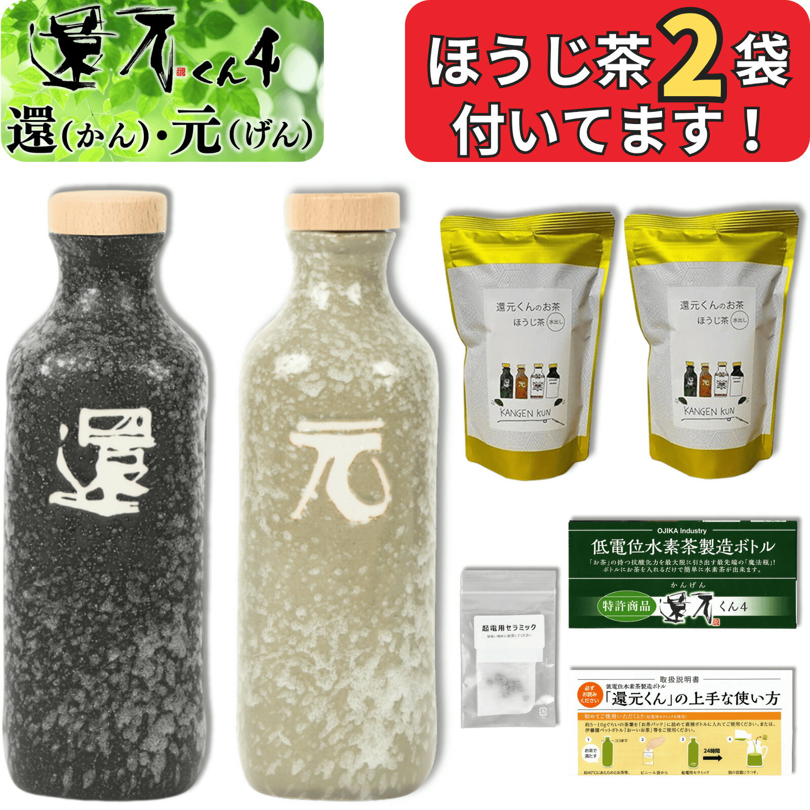 【 正規代理店 】 還元くん 4 還元セット 水素茶 製造ボトル 850ml [ ほうじ茶 2袋 / 起電用セラミック..