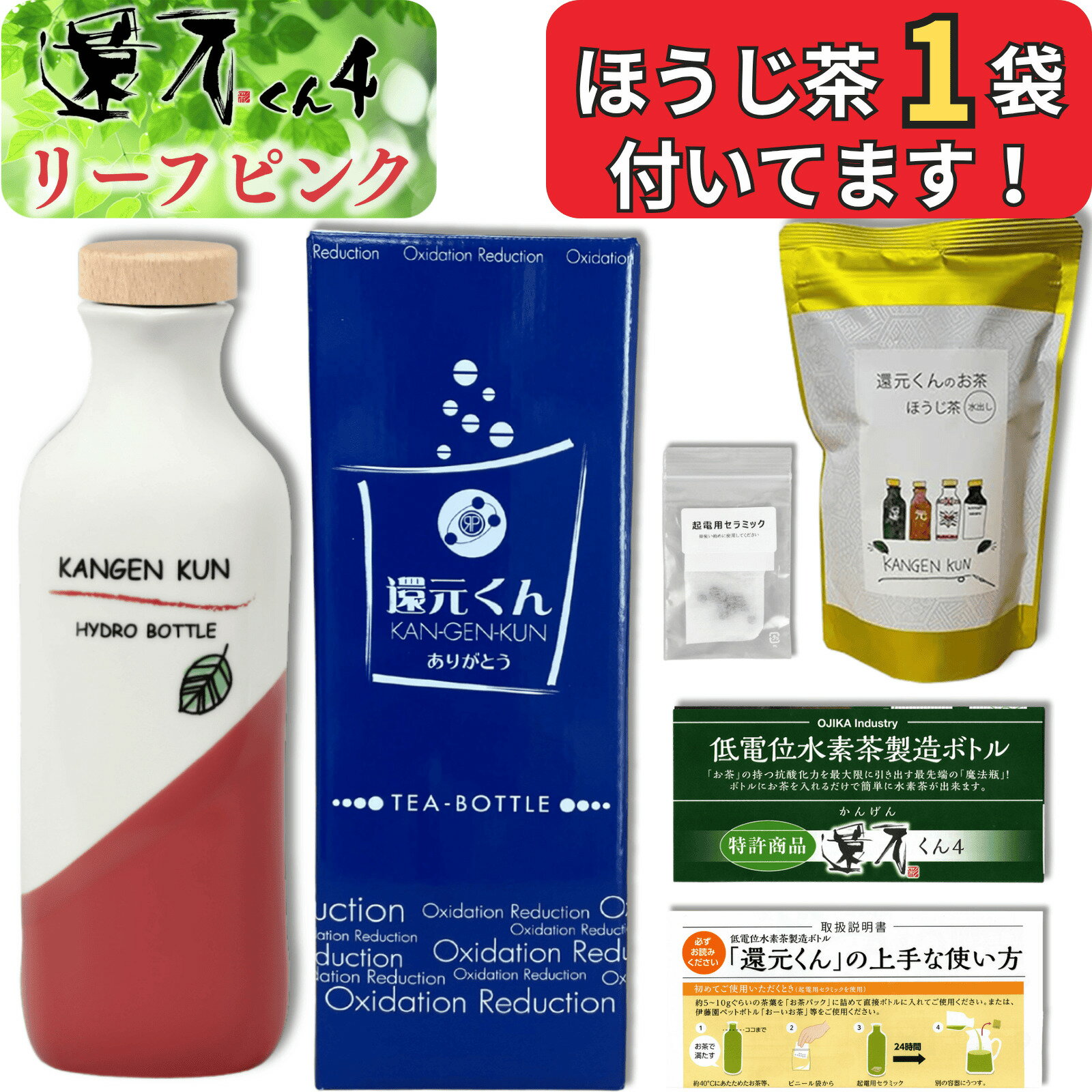 【 正規代理店 】 還元くん 4 リーフピンク 水素茶 製造ボトル 850ml [ ほうじ茶 1袋 / 起電用セラミッ..