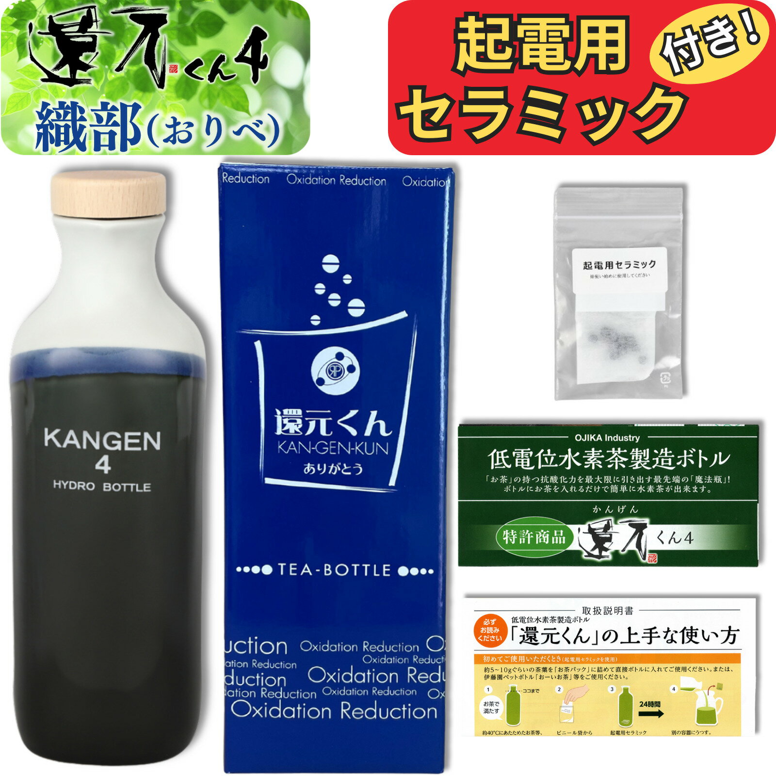 【 正規代理店 】 還元くん 4 織部 ( おりべ ) 水素茶 製造ボトル 850ml [ 起電用セラミック 付き！] ..