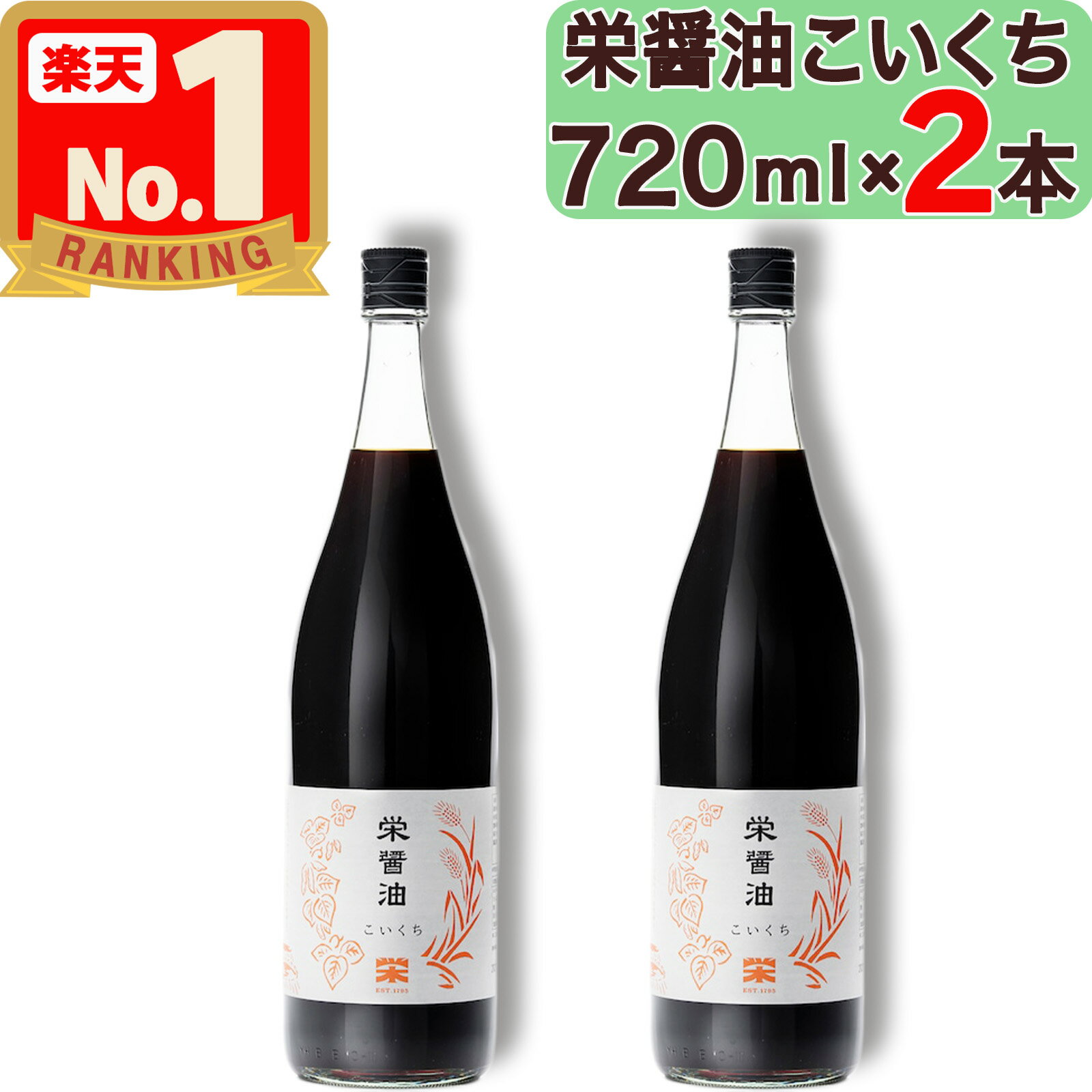 栄醬油 天然醸造 720ml×2本セット