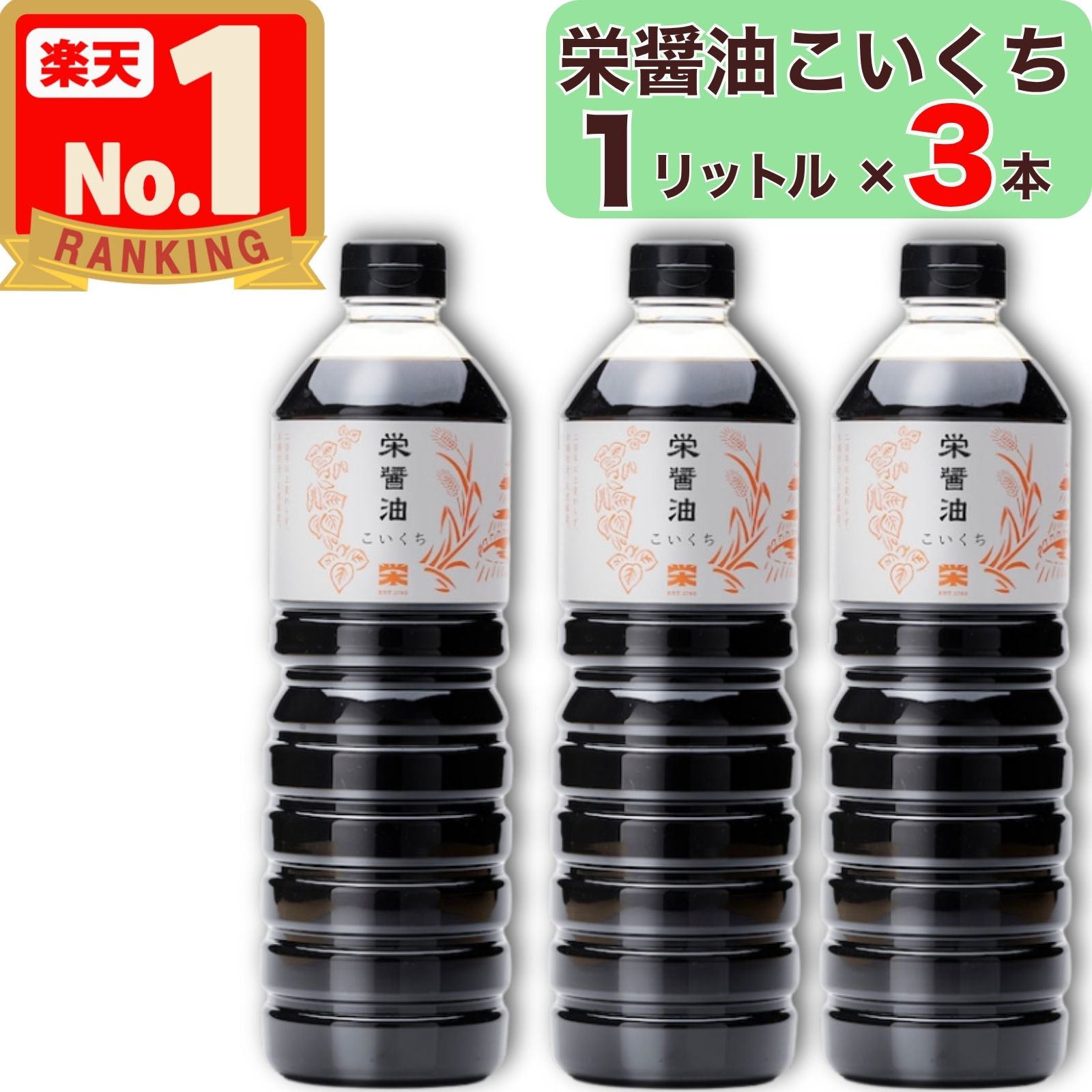 【関連ワード】 お歳暮ギフト調味料 送料無料 こだわり ギフト 調味料 ギフト 調味料 ギフト おしゃれ 調味料 ギフト オシャレ 醤油 900ml 栄 醤油 木桶 醤油 濃口醤油 丸大豆 天然 醸造 醤油 醤油 自然栽培 こいくち 醤油 キッチン 調味料 濃口 コンビニ受け取り コンビニ受取 はこぽす 箱ぽす ロッカー受け取り ロッカー受取 コンビニ 郵便局 ロッカー ファミリーマート ファミマ ローソン ミニストップ 受け取り 受取 最強配送 最強翌日配送 代引き 代引 関連商品【 栄醤油 こいくち 本醸造 720ml 3本セット ビン 】 天然醸...【 栄醤油 こいくち 本醸造 1リットル 2本セット ペットボトル 】...【 栄醤油 こいくち 本醸造 720ml 2本セット ビン 】 天然醸...4,780円3,980円3,480円【美味しいお塩のサンプル付き！】 マルカワみそ 自然栽培 プレミアム玄...【美味しいお塩のサンプル付き！】 マルカワみそ 有機みそ あわせみそ ...【美味しいお塩のサンプル付き！】 マルカワみそ 自然栽培 赤米みそ 4...5,480円5,480円5,280円【美味しいお塩のサンプル付き!】 マルカワみそ 自然栽培 麦みそ 無添...【 ギフト / 贈答用 】 茅乃舎だし (8g×18袋) 海乃七草味...【 茅乃舎 】 茅乃舎だし ( 8g × 30袋入 ) × 2個セット...5,280円5,280円5,780円【美味しいお塩のサンプル付き！】 マルカワみそ 自然栽培 黒大豆玄米み...【 茅乃舎 】 野菜だし ( 8g × 24袋入 ) × 2個セット ...【28時間だけ★100円OFF】　【 茅乃舎 】 減塩茅乃舎だし ( ...4,998円5,780円5,780円↓関連商品はコチラ↓ 720mlx2本 720mlx3本 1000mlx2本 商品説明 &#9989;【 栄?油 こいくち 本醸造 】になります。 &#9989;【 栄醤油 】は創業寛政七年、かつて城下町として栄えた遠州横須賀の地で、昔ながらの木桶をつかった醤油造りを続けています。 &#9989;【 原材料 】 大豆 ( 国産 )、 小麦 ( 国産 )、 食塩 &#9989;【 栄養成分表示 (100gあたり)】 ・エネルギー：71kcal ・タンパク質：7.7g ・脂質：0.0g ・炭水化物：10.1g ・食塩相当量：14.4g &#9989;【 保存方法 】 直射日光を避け、開栓後は冷暗所に保存してください。