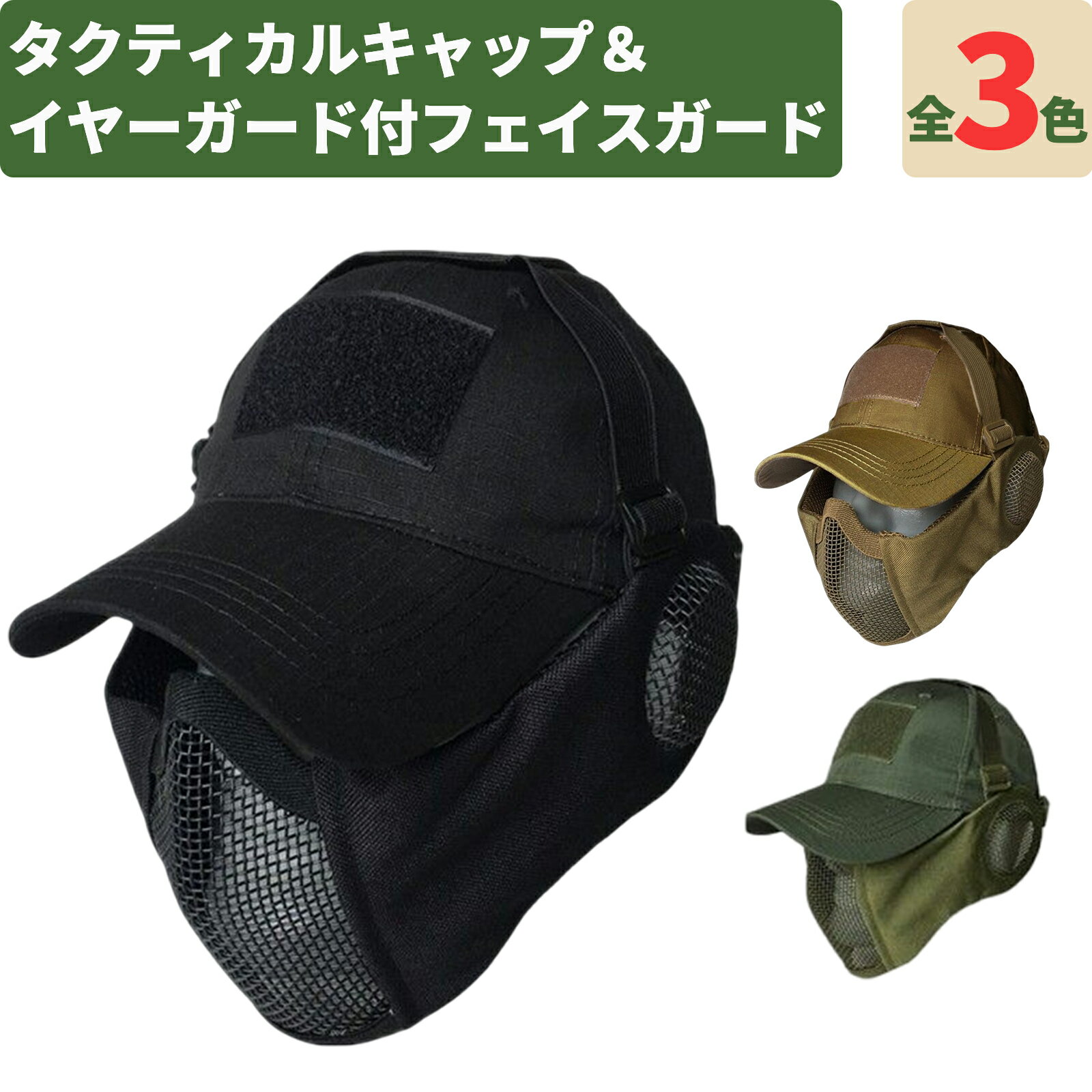 サバゲー用 タクティカルキャップ ＆ イヤーガード付きフェイスガード セット サバイバルゲーム用 耳保護付きマスク 装備 1