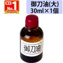 【刀剣手入具 刀油 大 30ml 1個】 御刀油 御刀 油 刀剣 真剣 手入れ 用具 模造刀 美術刀 居合刀 居合い刀 刀身 1本 30cc 丁子油