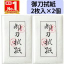 【刀剣手入具 御刀拭紙 2個】 刀拭紙 御刀 刀剣 ぬぐいがみ 真剣 手入れ 用具 拭い紙 拭紙 模造刀 美術刀 居合刀 居合い刀 刀身 刀