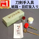 【刀剣手入具 目釘抜入 紙箱 1セット】 刀油（丁子油） 打粉 御刀拭紙（油 打ち粉用） 油布入れ 目釘抜き 真剣 刀剣 手入れ 用具 模造刀 美術刀