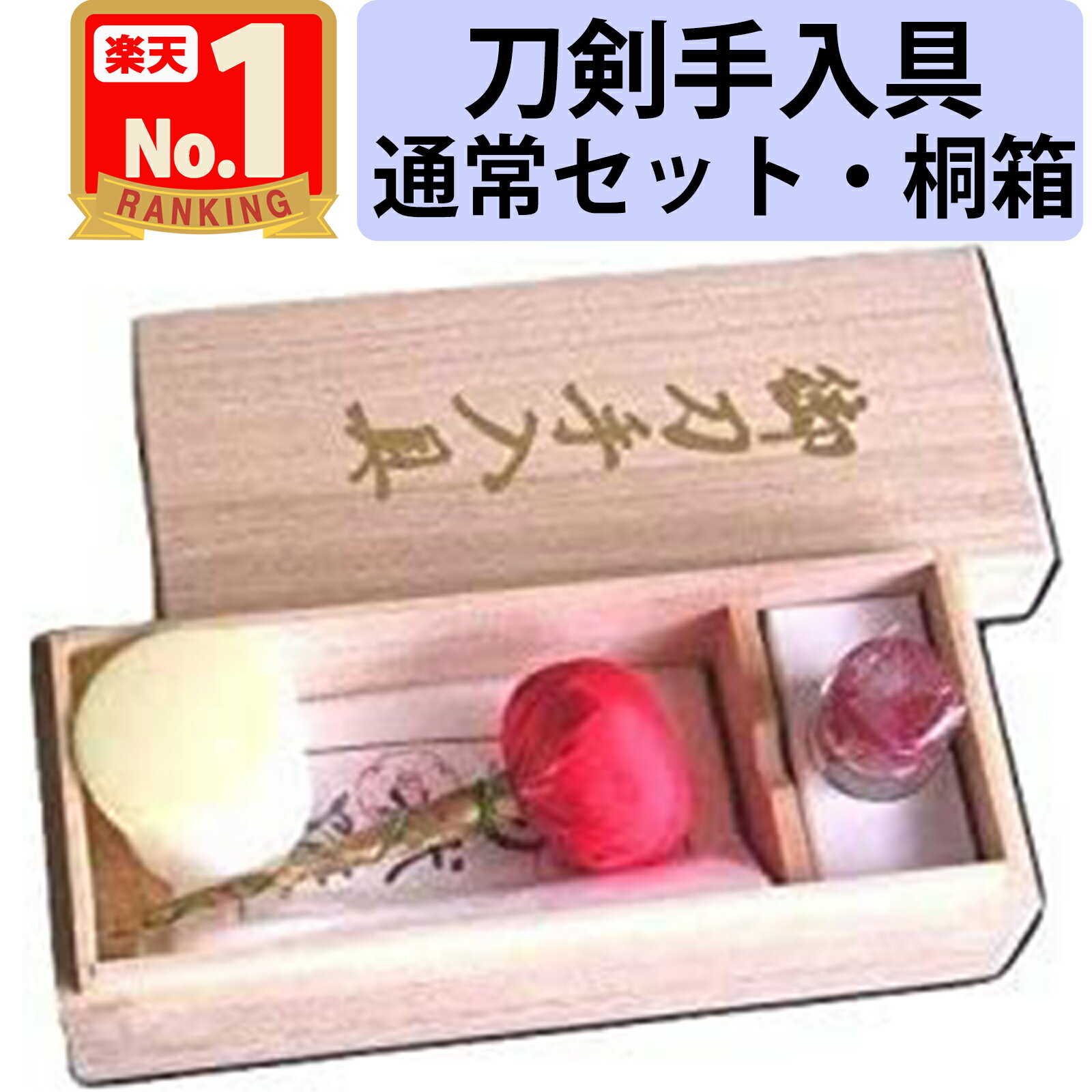 【刀剣手入具 桐箱入り 1セット】 刀油（丁子油） 打粉 御刀拭紙（油・打ち粉用） 油布入れ 桐箱 真剣 刀剣 手入れ 用具 模造刀 美術刀 居合刀 居合い刀 刀身 刀 メンテナンス ケア 1