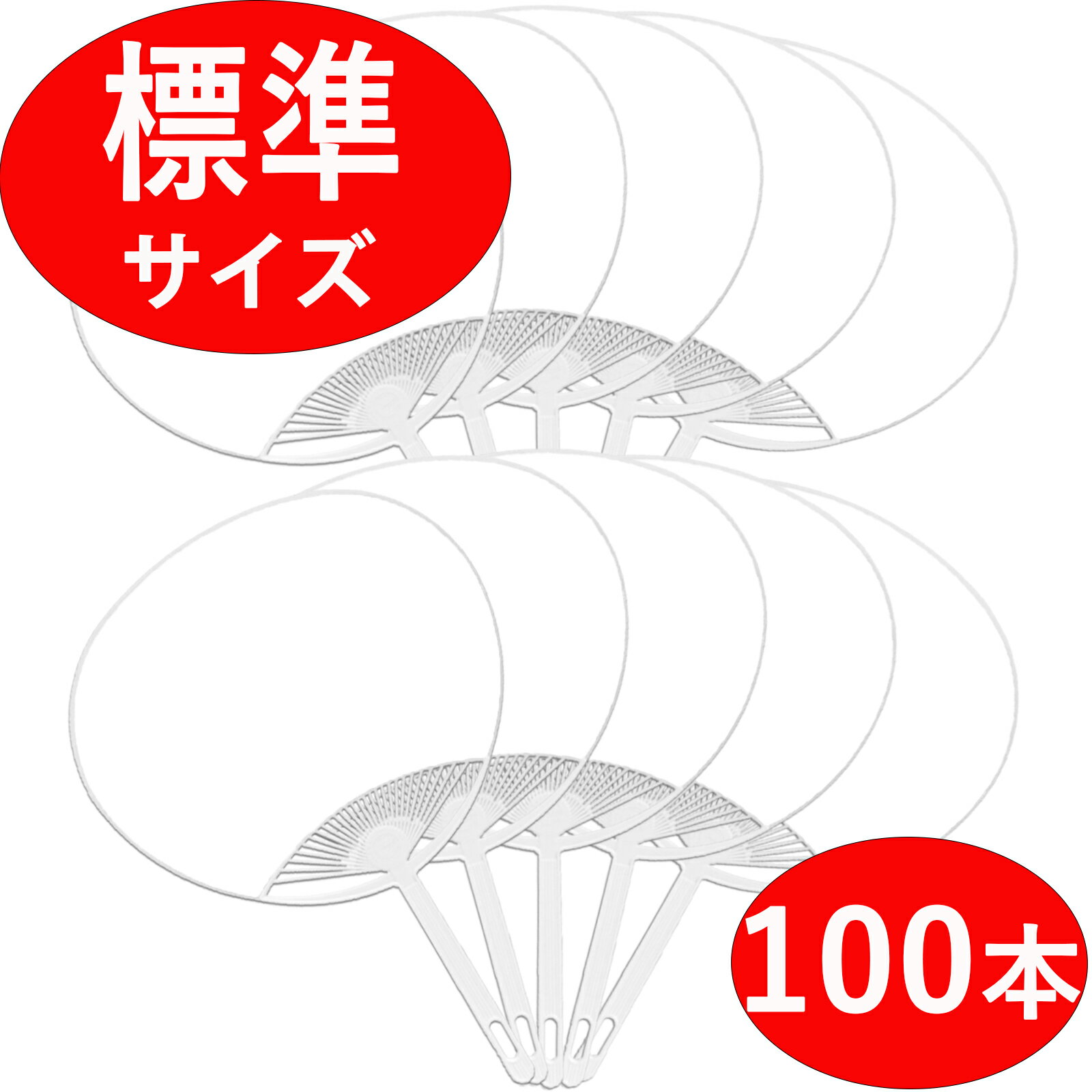 白うちわ　100本以上〜　白　団扇　ミドルサイズ　プラスチック骨　100本以上1本あたり55円100以上の数値を入力下さい