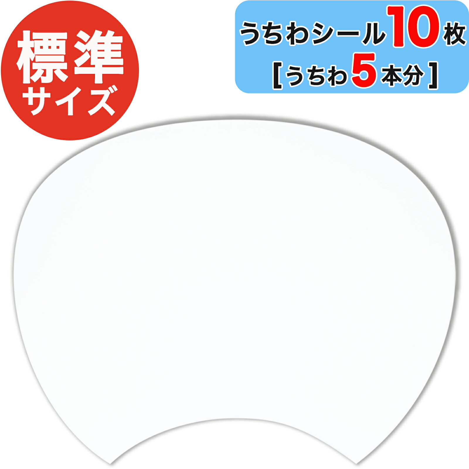 おえかきできる手作りうちわ用 【 うちわシール 10枚セット （うちわ5本分）】 レギュラーサイズ 日本..