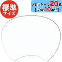 おえかきできる手作りうちわ用 【 うちわシール 20枚セット (うちわ10本分)】 レギュラーサイズ 日本製 標準 / スタンダード サイズ