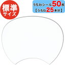 おえかきできる手作りうちわ用 【 うちわシール 50枚セット (うちわ25本分)】 レギュラーサイズ 日本製 標準 / スタンダード サイズ