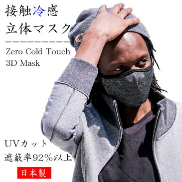 ゼロコールドタッチ立体マスク zero 日本製 グレー 杢調 接触冷感 UVカット率90％以上 2重 2枚合わせ 3D 布マスク 大人 メンズ 送料無料 キュプラ 春 夏 秋 快適 吸放湿 蒸れない ムレにくい 伸縮性 布 生地 予防 対策 ブロック 洗える 高機能 おしゃれ 滑らか 洗えるマスク