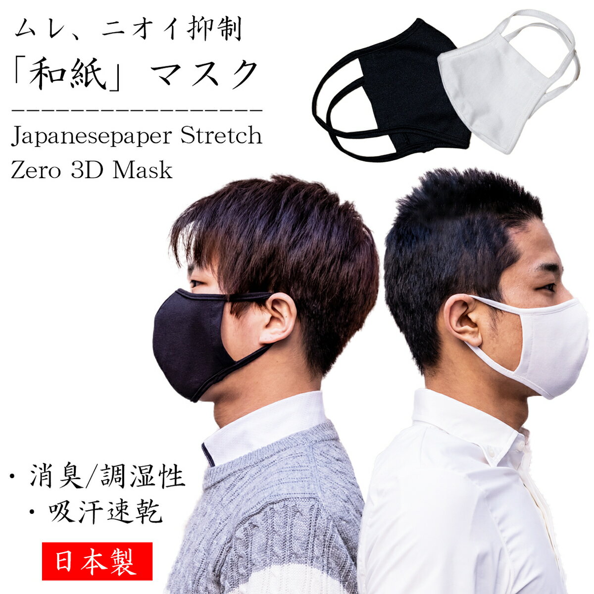 和紙ストレッチ立体マスク zero 日本製 白 黒 2重(1枚) 布マスク 大人 メンズ 送料無料 春 夏 秋 冬 吸汗速乾 消臭 快適 ソフト クール 涼感 ...