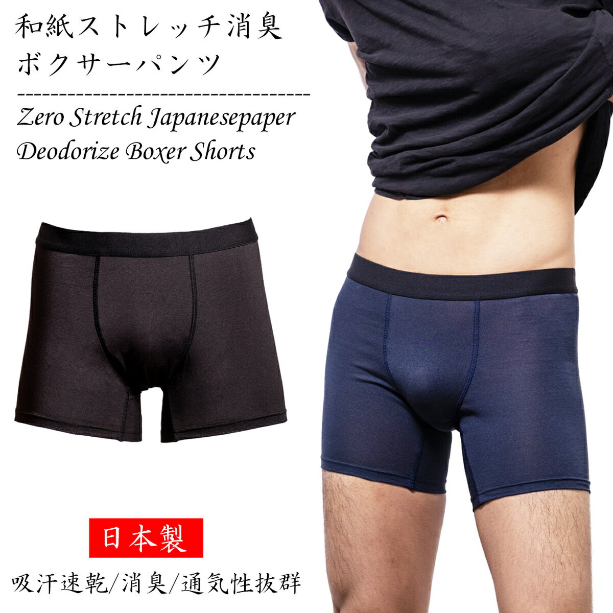 和紙ストレッチボクサーパンツ 前閉じ ショーツ 無地 下着 おしゃれ 日本製 送料無料 zero メンズ レディース ファッション ユニセックス ショート ロング 通気性 吸汗速乾 消臭 抗菌防臭 高機能 春 夏 秋 快適 蒸れない ムレにくい 男性 プレゼント アンダーウェア 黒 紺