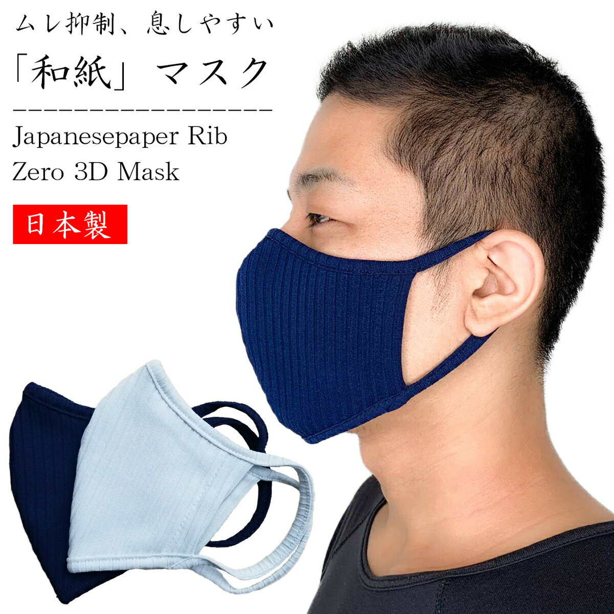 和紙ストライプリブ立体マスク zero 日本製 アイスグレー ブルー 2重(1枚） 布マスク 大人 メンズ レディース ファッション 送料無料 吸汗速乾 快適 クール 涼感 さらさら ムレにくい 布 伸縮性 予防 対策 ブロック 洗える 調湿性 おしゃれ 涼しい 蒸れない 洗えるマスク
