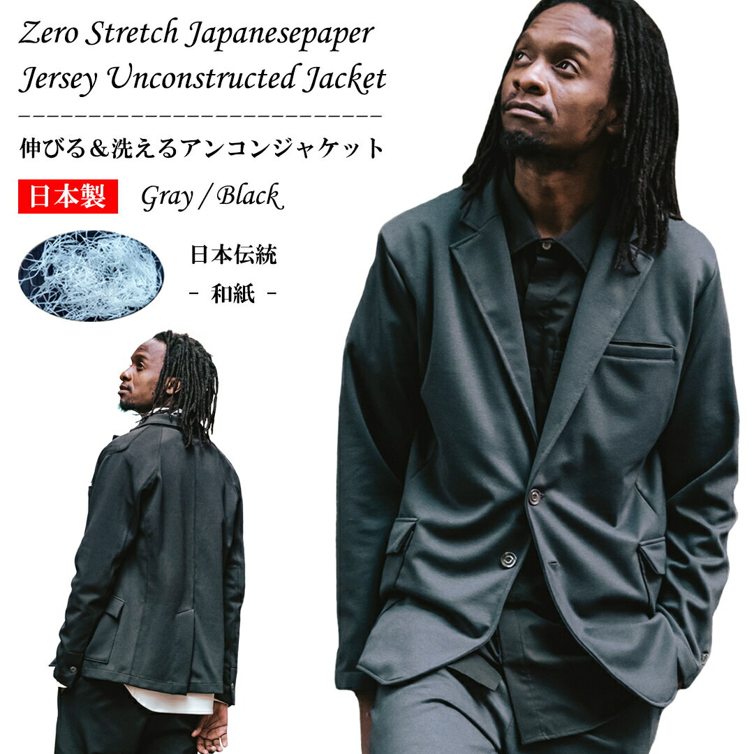 楽天zero メンズファッション和紙 スーパーストレッチ ジャージ アンコンストラクテッドジャケット 日本製 送料無料 zero ゼロ メンズ テーラードジャケット アンコンジャケット スーツ セットインラグラン 黒 グレー モード カジュアル ビジネス 系 本切羽 リラックス 動きやすい 抜群の伸縮性 貝ボタン